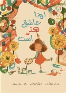 لونا عاشق روز هنر است