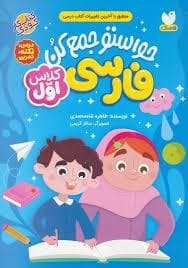 حواستو جمع کن فارسی کلاس اول