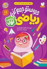حواستو جمع کن ریاضی کلاس اول