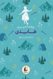 رنگین کمان کلاسیک - هایدی