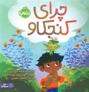 چرای کنجکاو