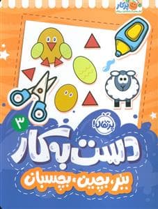 دست به کار 3 - ببر،بچین،بچسبان