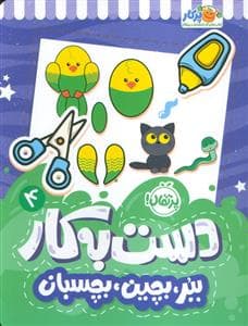 جلد کتاب دست به کار 4 - ببر،بچین،بچسبان