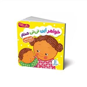 جلد کتاب دالی بازی - خواهر این نی نی منم