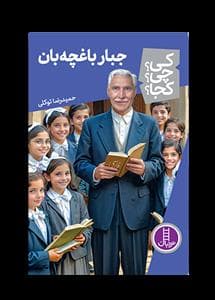 جلد کتاب کی چی کجا - جبار باغچه بان