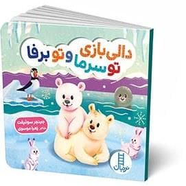 دالی بازی تو سرما و تو برفا