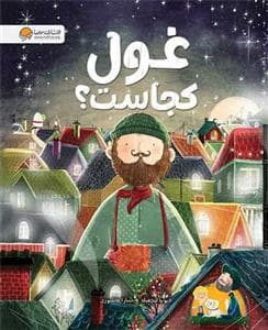 جلد کتاب غول کجاست؟