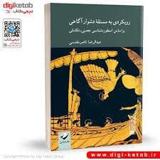 رویکردی به مسئله دشوار آگاهی