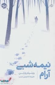 نیمه شبی آرام