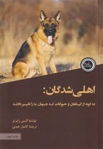 اهلی شدگان - ده گونه از گیاهان و حیوانات که جهان ما را تغییر دادند