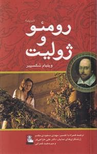 رومئو و ژولیت / دوزبانه