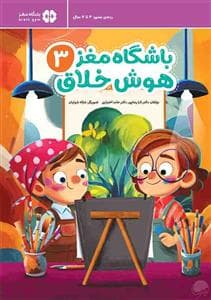 جلد کتاب باشگاه مغز 3 - هوش خلاق