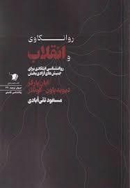 روانکاوی و انقلاب