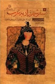 سفر شهرزاد به غرب