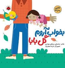 جلد کتاب لالایی پدرانه- بخواب آروم گل بابا