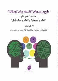 جلد کتاب طرح درس های فلسفه برای کودکان