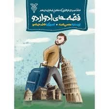 جلد کتاب قصه های ادوارد
