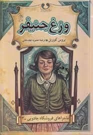 جلد کتاب ماجرا های فروشگاه جادویی 3 - وزغ جنیفر