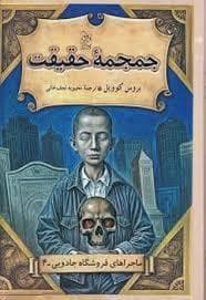 ماجرا های فروشگاه جادویی 4 - جمجمه ی حقیقت