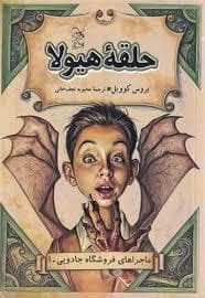 جلد کتاب ماجرا های فروشگاه جادویی 1 - حلقه ی هیولا