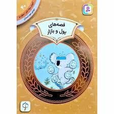 جلد کتاب آموزش سواد مالی سطح دو 40 - قصه های پول و بازار