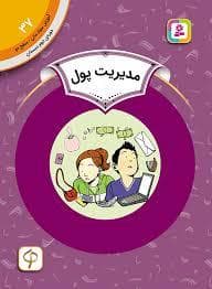 آموزش سواد مالی سطح دو 37 - مدیریت پول