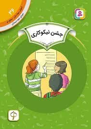 جلد کتاب آموزش سواد مالی سطح دو 36 - جشن نیکو کاری