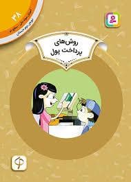 جلد کتاب آموزش سواد مالی سطح دو 38 - روش های پرداخت پول