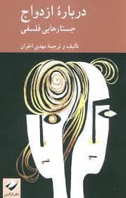 جستار های فلسفی درباره ی ازدواج