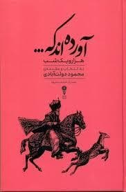 آورده اند که ... -هزار و یک شب