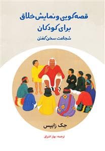 قصه گویی و نمایش خلاق لرای کودکان - شجاعت سخن گفتن