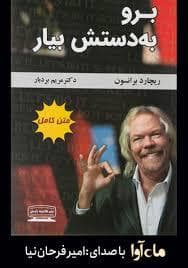 برو به دستش بیار