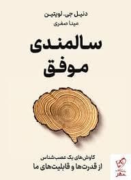 سالمندی موفق - کاوش های یک عصب شناس