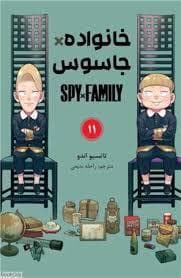 خانواده جاسوس 11