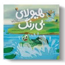 جلد کتاب هیولای بی‌رنگ