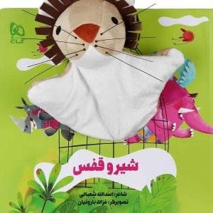 جلد کتاب کتاب عروسکی شیر و قفس