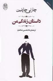 داستان زندگی من چاپلین