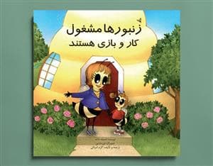 زنبورها مشغول کار و بازی هستند