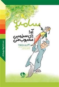 سامپه - آه ای سرزمین محبوب من