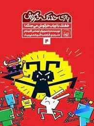 بازی خفنک خرگوش 4 - خفنک با ارباب خرگوش می جنگد