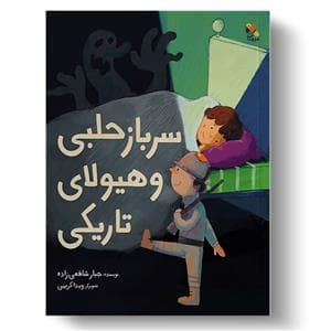 سرباز حلبی و هیولای تاریکی