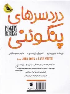 جلد کتاب دردسرهای پنگوئنی