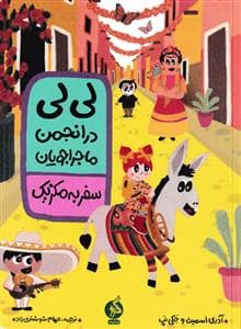 لی‌لی در انجمن ماجراجویان - سفر به مکزیک