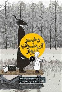 جلد کتاب دختر آن طرف دیوار 2