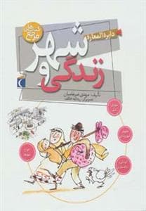 جلد کتاب دایره المعارف شهر و زندگی