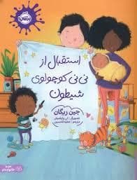 جلد کتاب استقبال از نی نی کوچولوی شیطون