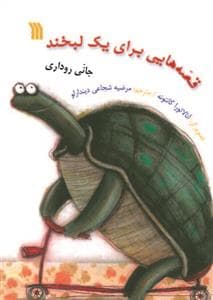 جلد کتاب قصه هایی برای یک لبخند