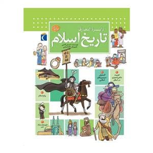 دایره المعارف تاریخ اسلام
