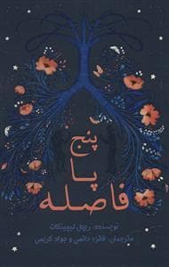 جلد کتاب پنج پا فاصله