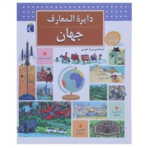 جلد کتاب دایره المعارف جهان